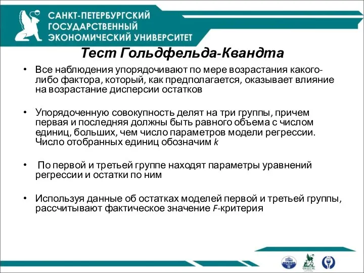 Тест Гольдфельда-Квандта Все наблюдения упорядочивают по мере возрастания какого-либо фактора, который,