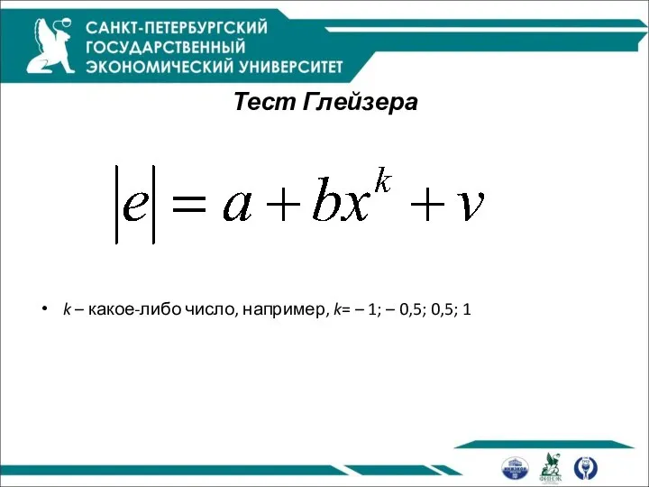 Тест Глейзера k – какое-либо число, например, k= – 1; – 0,5; 0,5; 1