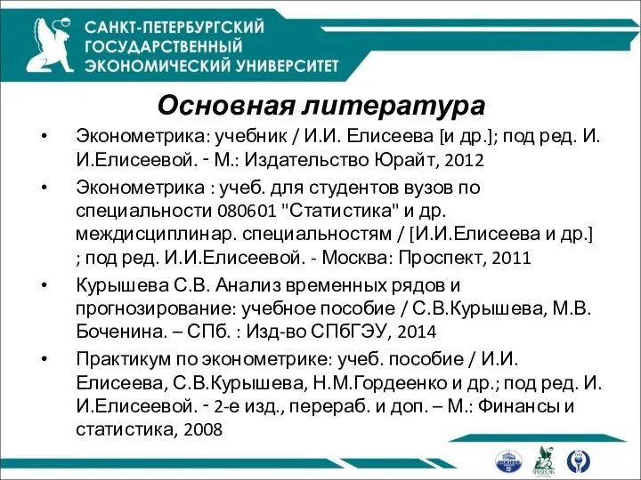 Основная литература Эконометрика: учебник / И.И. Елисеева [и др.]; под ред.