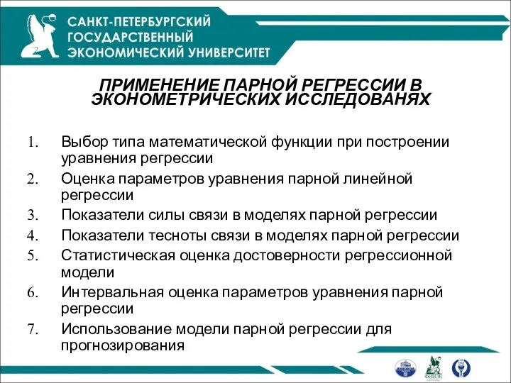 ПРИМЕНЕНИЕ ПАРНОЙ РЕГРЕССИИ В ЭКОНОМЕТРИЧЕСКИХ ИССЛЕДОВАНЯХ Выбор типа математической функции при