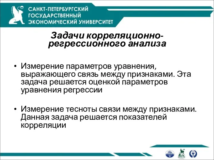 Задачи корреляционно-регрессионного анализа Измерение параметров уравнения, выражающего связь между признаками. Эта