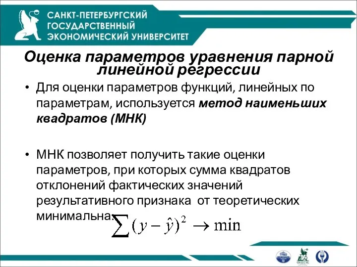 Оценка параметров уравнения парной линейной регрессии Для оценки параметров функций, линейных