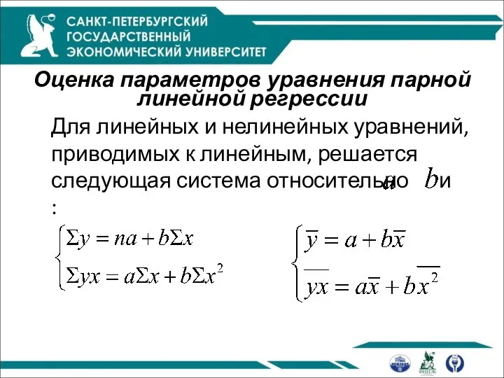 Оценка параметров уравнения парной линейной регрессии Для линейных и нелинейных уравнений,