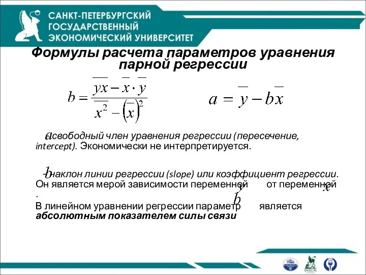 Формулы расчета параметров уравнения парной регрессии - свободный член уравнения регрессии