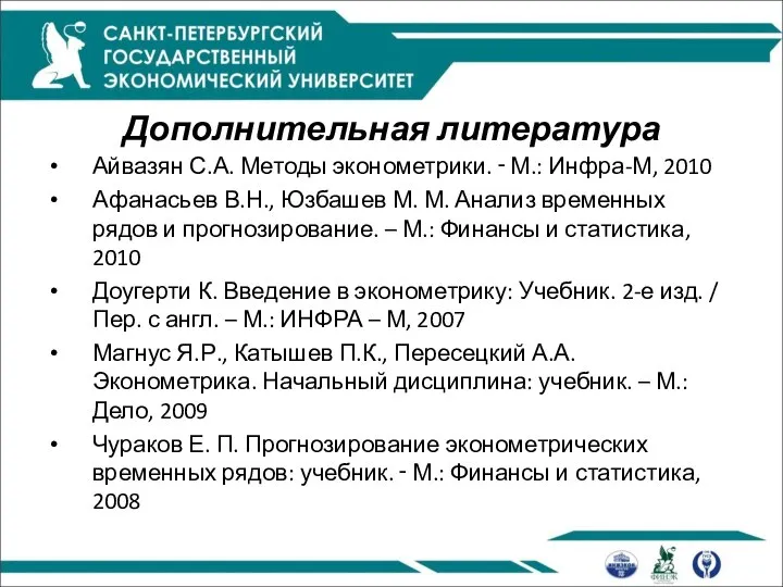 Дополнительная литература Айвазян С.А. Методы эконометрики. ‑ М.: Инфра-М, 2010 Афанасьев