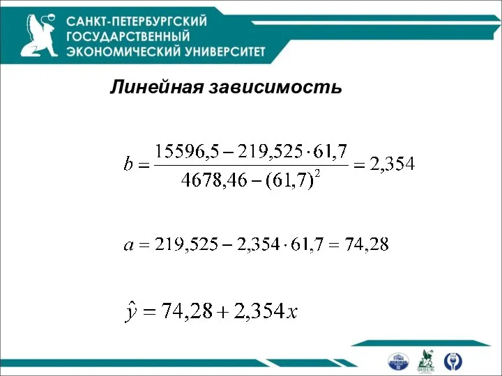 Линейная зависимость