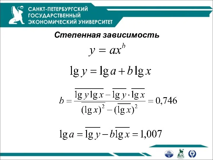 Степенная зависимость