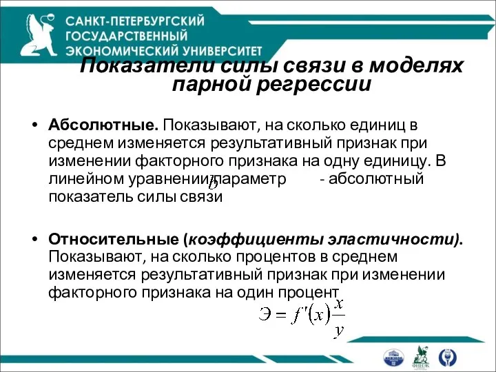 Показатели силы связи в моделях парной регрессии Абсолютные. Показывают, на сколько