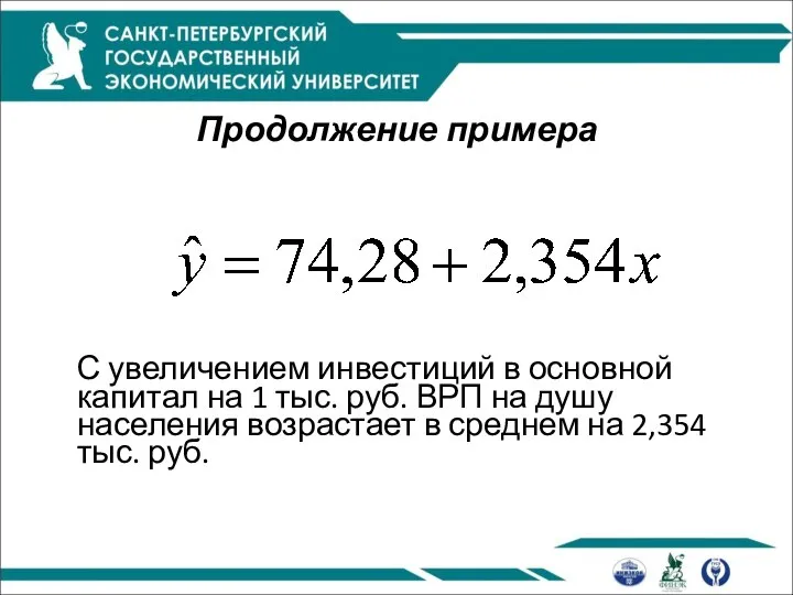 Продолжение примера С увеличением инвестиций в основной капитал на 1 тыс.