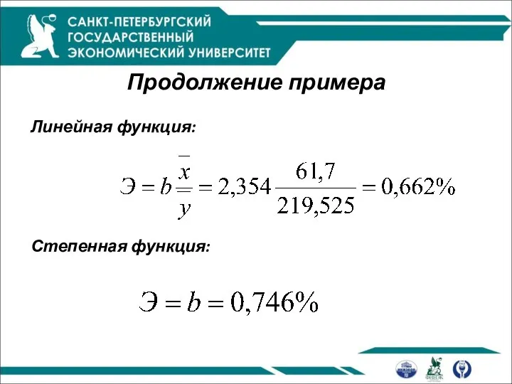 Продолжение примера Линейная функция: Степенная функция: