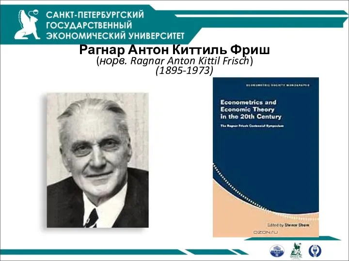 Рагнар Антон Киттиль Фриш (норв. Ragnar Anton Kittil Frisch) (1895-1973)