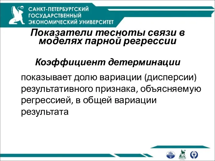 Показатели тесноты связи в моделях парной регрессии Коэффициент детерминации показывает долю