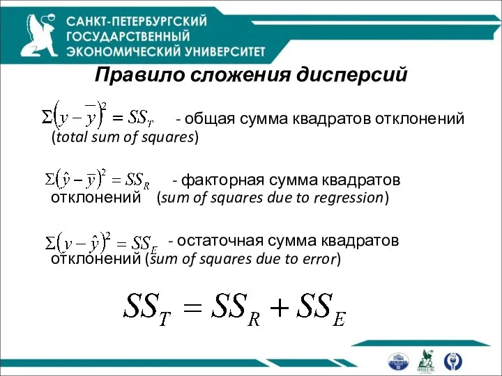 Правило сложения дисперсий - общая сумма квадратов отклонений (total sum of