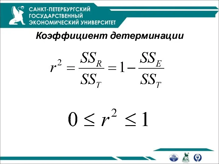 Коэффициент детерминации