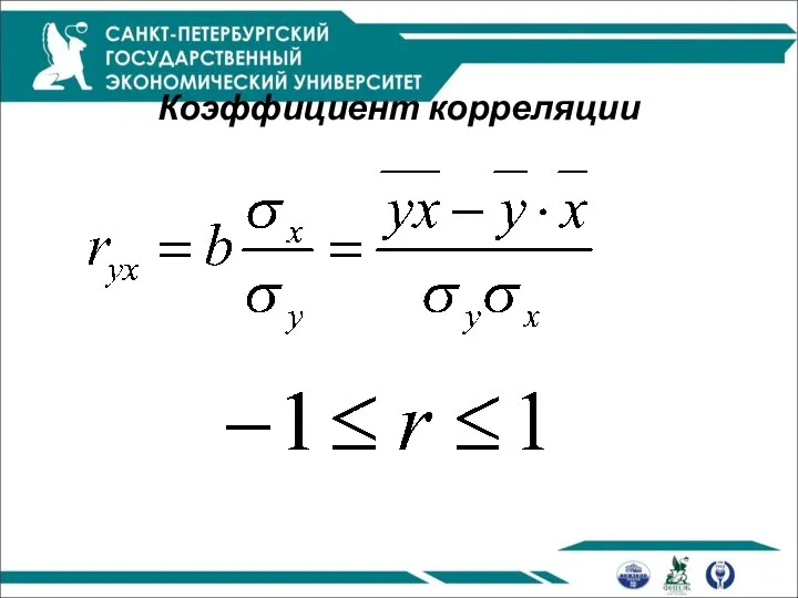 Коэффициент корреляции