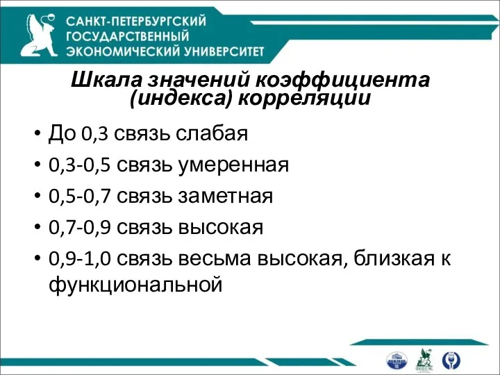 Шкала значений коэффициента (индекса) корреляции До 0,3 связь слабая 0,3-0,5 связь