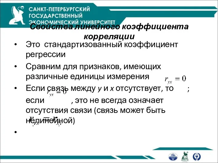 Свойства линейного коэффициента корреляции Это стандартизованный коэффициент регрессии Сравним для признаков,