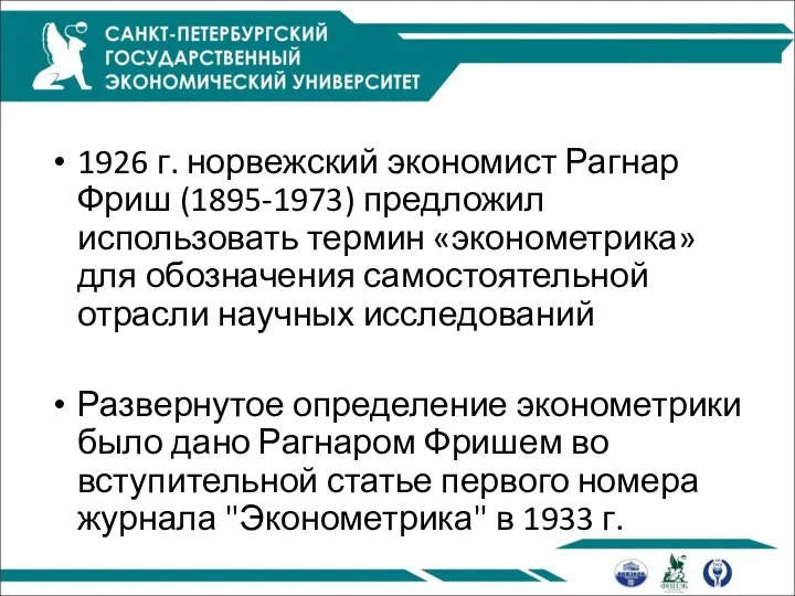 1926 г. норвежский экономист Рагнар Фриш (1895-1973) предложил использовать термин «эконометрика»