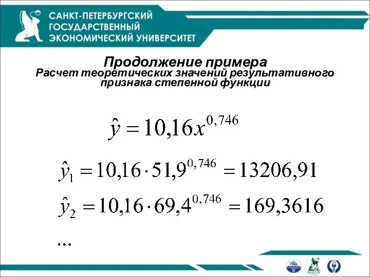 Продолжение примера Расчет теоретических значений результативного признака степенной функции