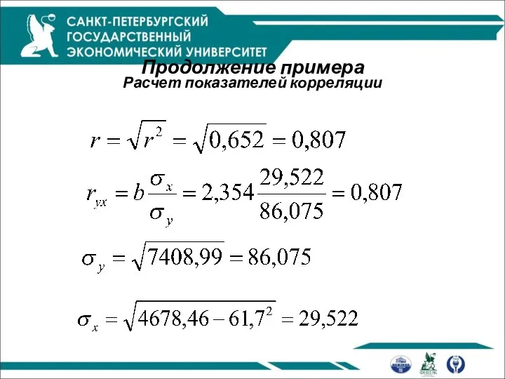 Продолжение примера Расчет показателей корреляции