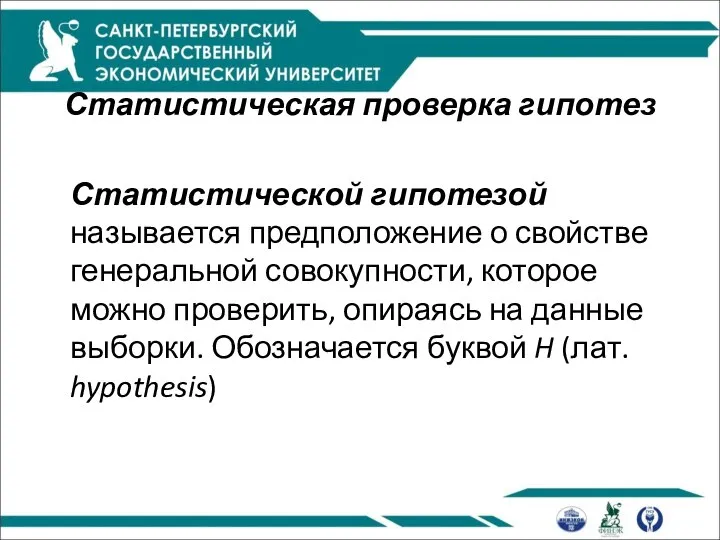 Статистическая проверка гипотез Статистической гипотезой называется предположение о свойстве генеральной совокупности,