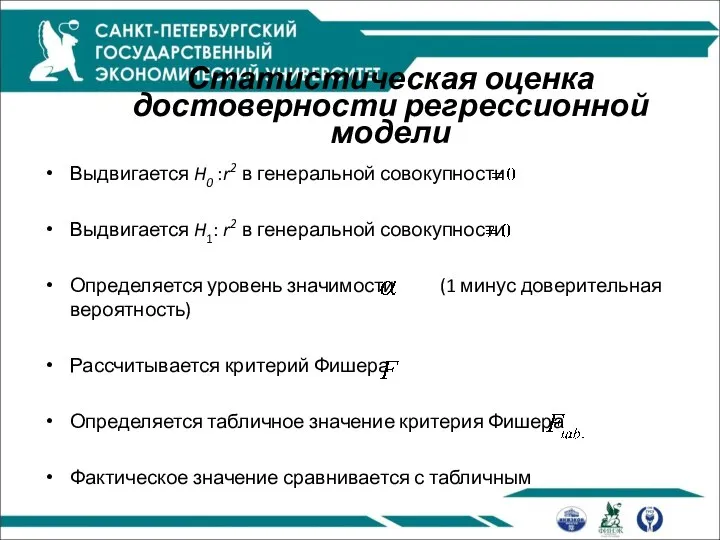 Статистическая оценка достоверности регрессионной модели Выдвигается H0 :r2 в генеральной совокупности