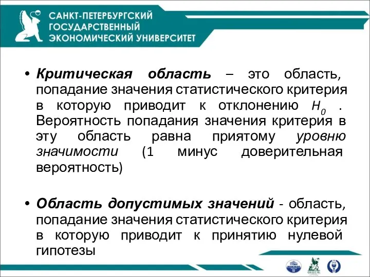 Критическая область – это область, попадание значения статистического критерия в которую