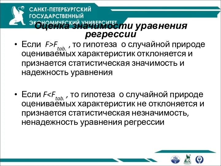 Оценка значимости уравнения регрессии Если F>Ftab. , то гипотеза о случайной