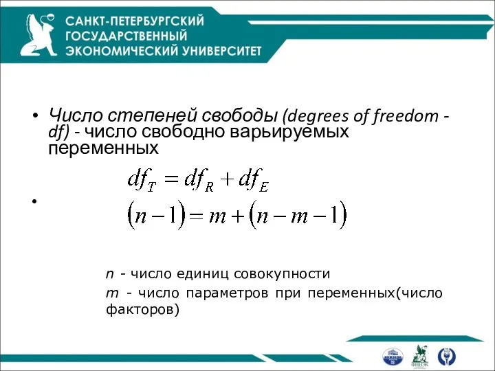 Число степеней свободы (degrees of freedom - df) - число свободно