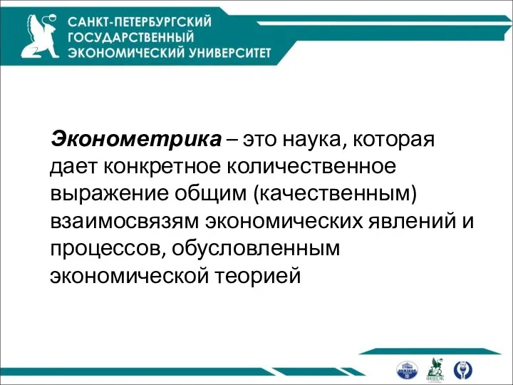 Эконометрика – это наука, которая дает конкретное количественное выражение общим (качественным)