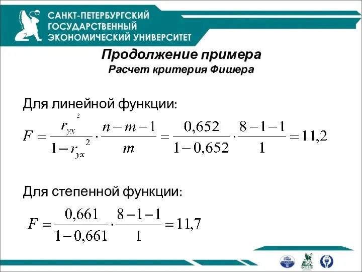 Продолжение примера Расчет критерия Фишера Для линейной функции: Для степенной функции: