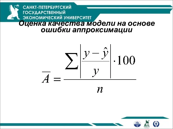 Оценка качества модели на основе ошибки аппроксимации