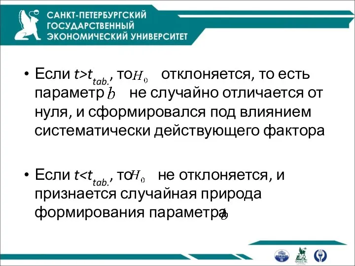 Если t>ttab., то отклоняется, то есть параметр не случайно отличается от