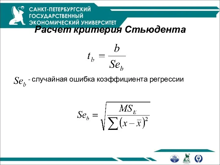 Расчет критерия Стьюдента - случайная ошибка коэффициента регрессии