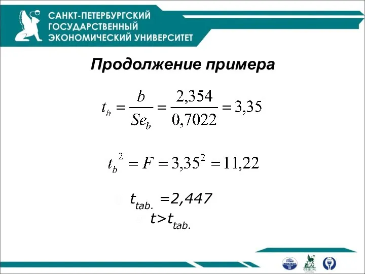 Продолжение примера ttab. =2,447 t>ttab.