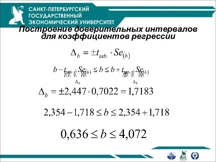 Построение доверительных интервалов для коэффициентов регрессии