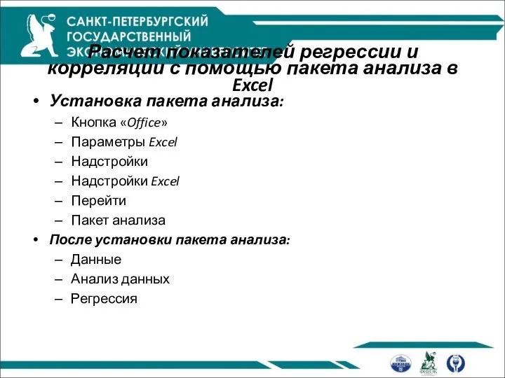 Расчет показателей регрессии и корреляции с помощью пакета анализа в Excel