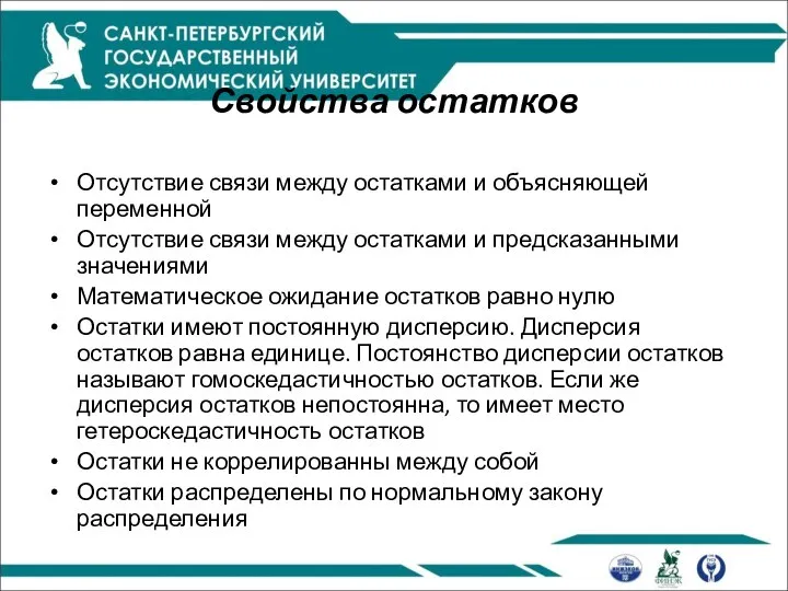 Свойства остатков Отсутствие связи между остатками и объясняющей переменной Отсутствие связи