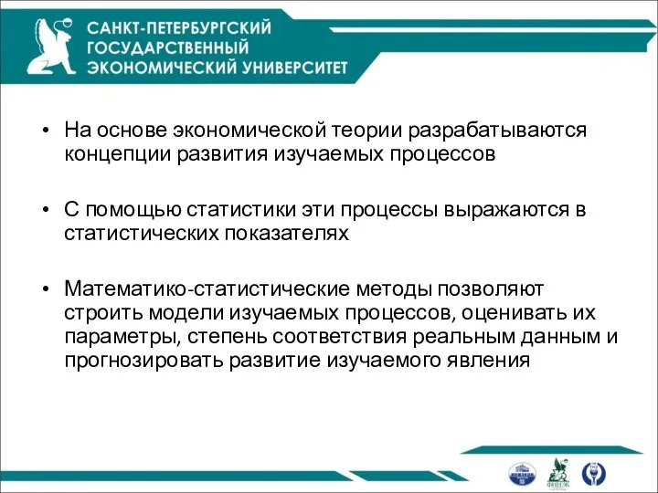 На основе экономической теории разрабатываются концепции развития изучаемых процессов С помощью