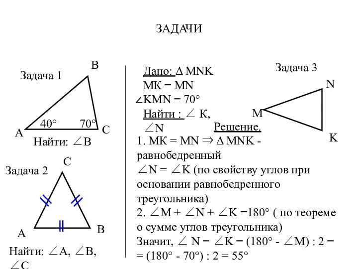 ЗАДАЧИ Найти: ∠В Найти: ∠А, ∠В, ∠С Дано: Δ MNK МК