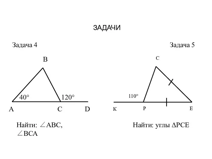 ЗАДАЧИ Найти: ∠АВС, ∠ВСА Найти: углы ΔРСЕ Задача 4 Задача 5