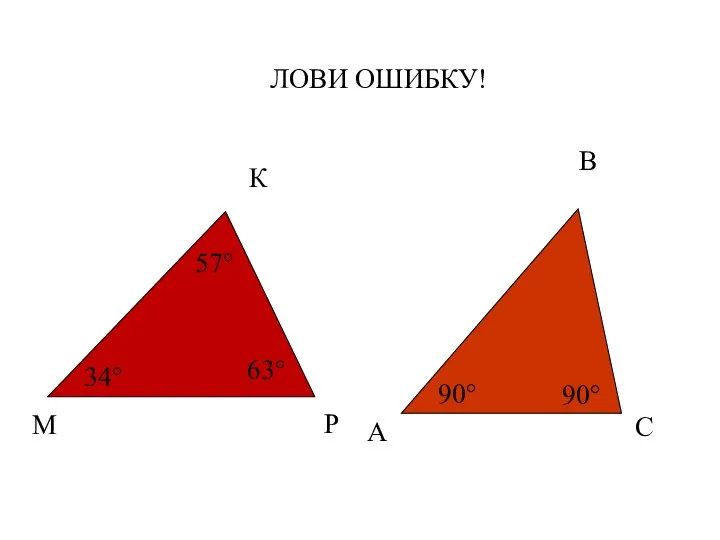 ЛОВИ ОШИБКУ!