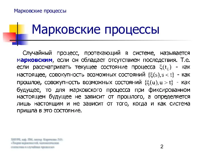 ХНУРЕ, каф. ПМ, лектор Кириченко Л.О. «Теория вероятностей, математическая статистика и