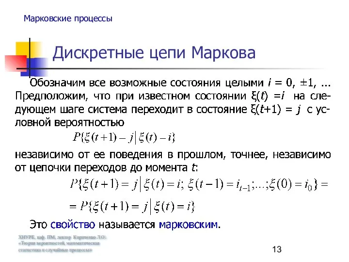 ХНУРЕ, каф. ПМ, лектор Кириченко Л.О. «Теория вероятностей, математическая статистика и