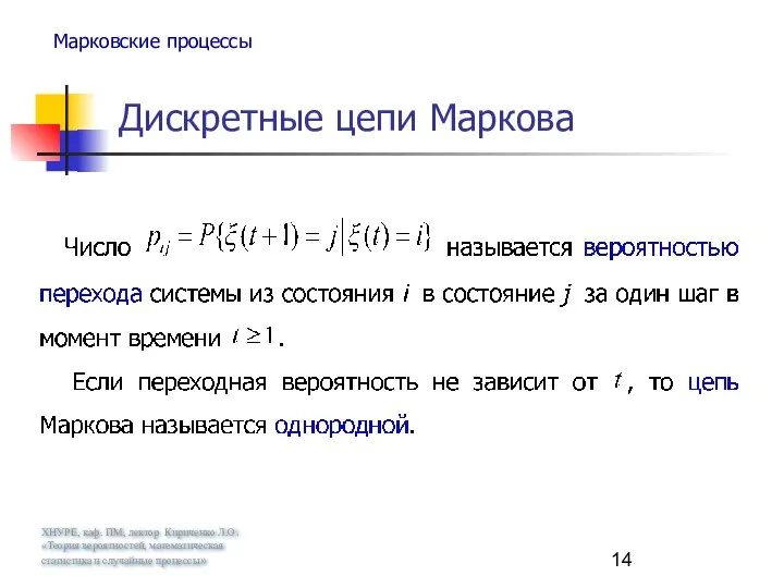 ХНУРЕ, каф. ПМ, лектор Кириченко Л.О. «Теория вероятностей, математическая статистика и