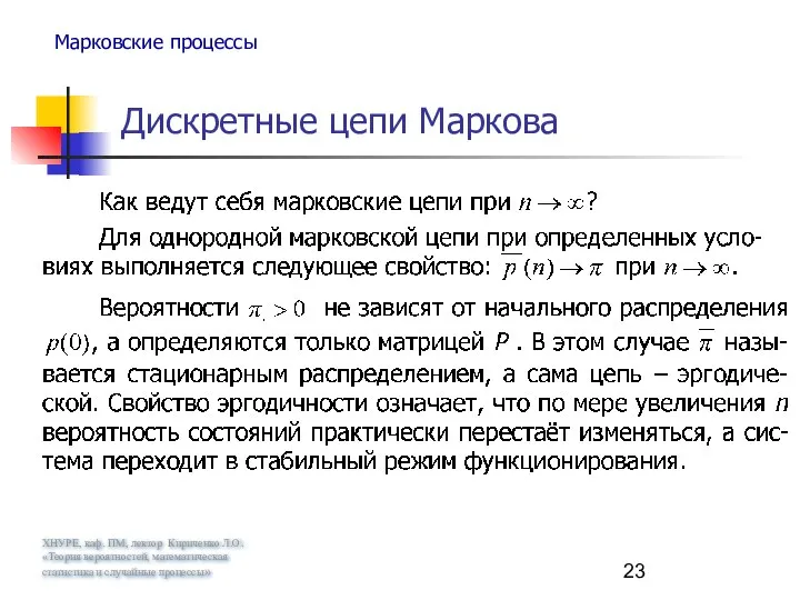 ХНУРЕ, каф. ПМ, лектор Кириченко Л.О. «Теория вероятностей, математическая статистика и