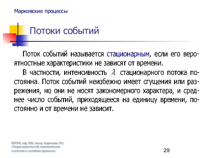 ХНУРЕ, каф. ПМ, лектор Кириченко Л.О. «Теория вероятностей, математическая статистика и