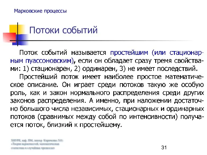 ХНУРЕ, каф. ПМ, лектор Кириченко Л.О. «Теория вероятностей, математическая статистика и