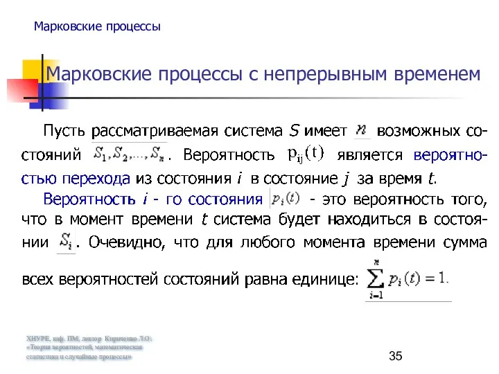 ХНУРЕ, каф. ПМ, лектор Кириченко Л.О. «Теория вероятностей, математическая статистика и