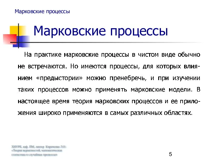 ХНУРЕ, каф. ПМ, лектор Кириченко Л.О. «Теория вероятностей, математическая статистика и